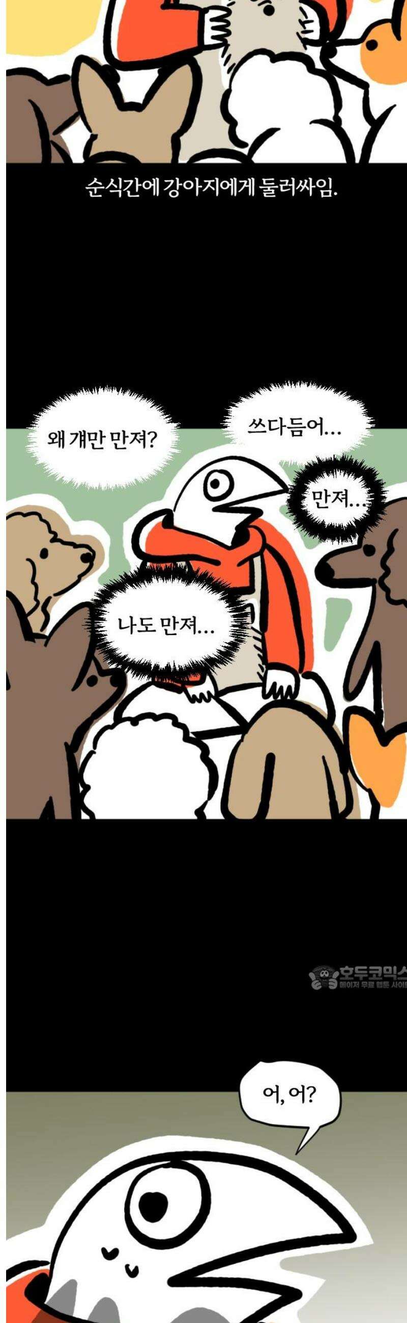 개집사 83화: 힐링 10