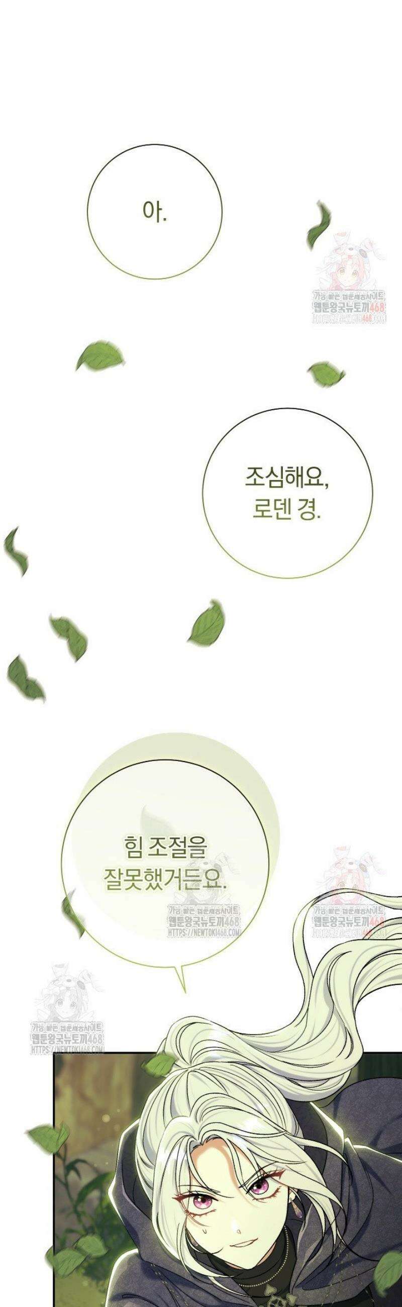 악녀의 맞선남이 너무 완벽하다 86화 5