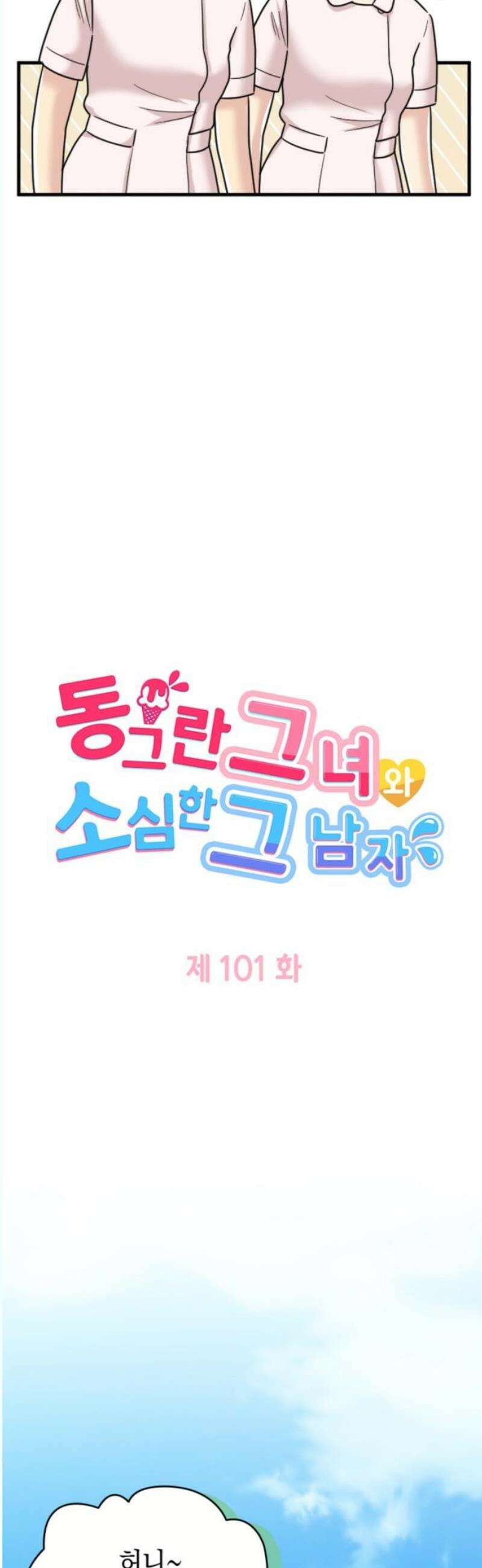 동그란 그녀와 소심한 그 남자 101화 외모로 바뀐 태도 3