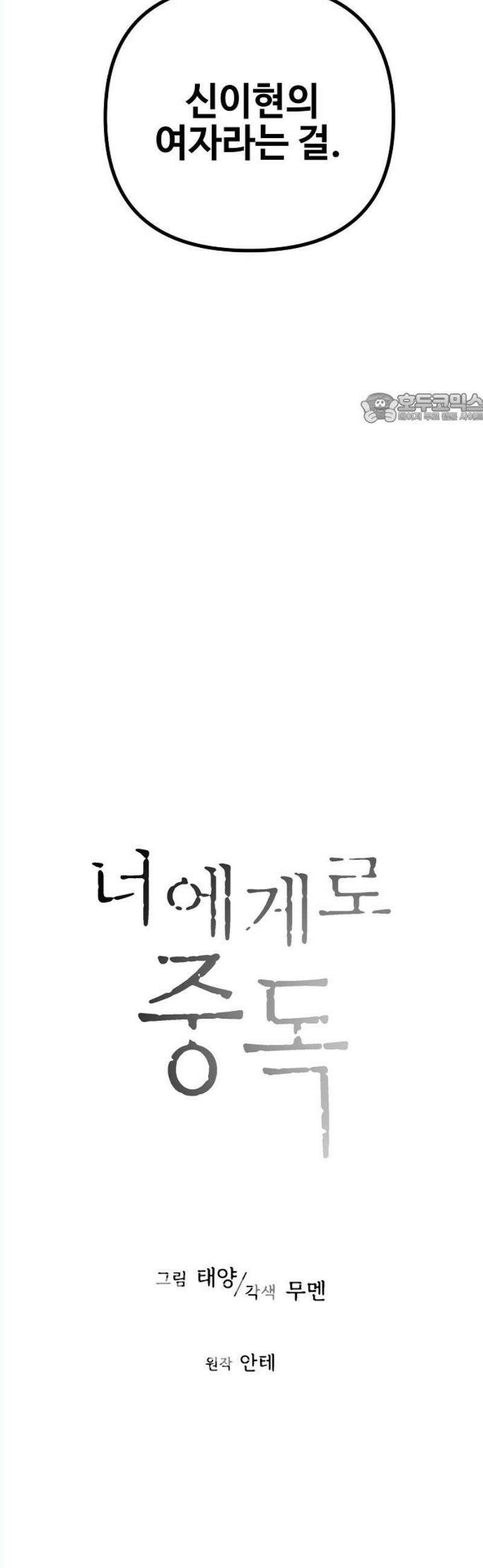 너에게로 중독 67화 14