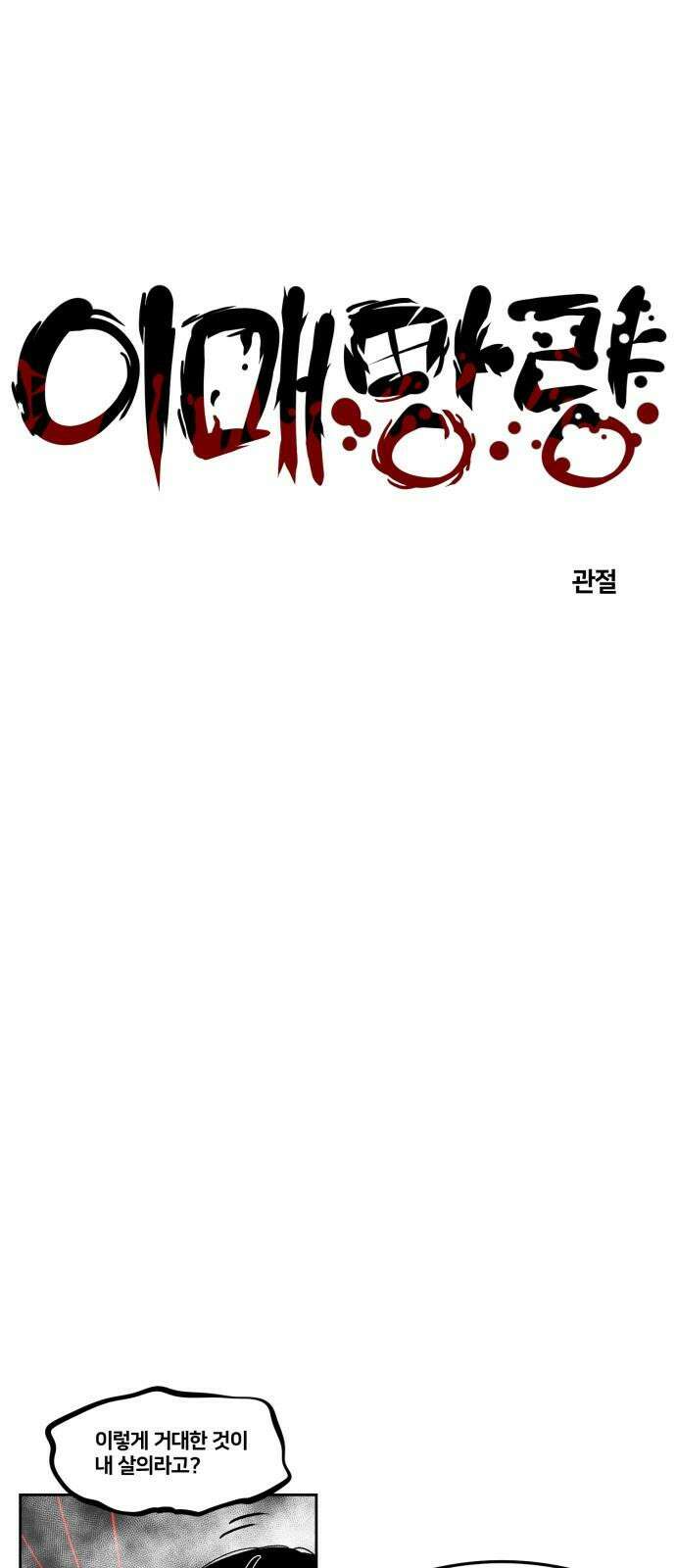 이매망량(네이버) 60화 5
