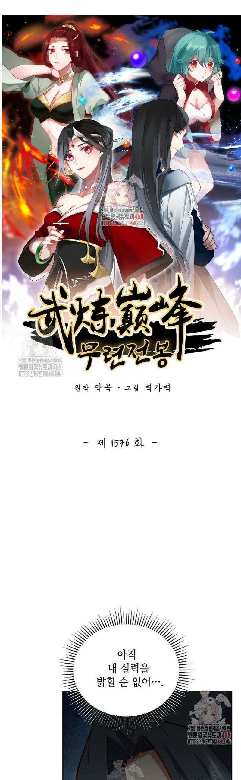 무련전봉 1576화 1