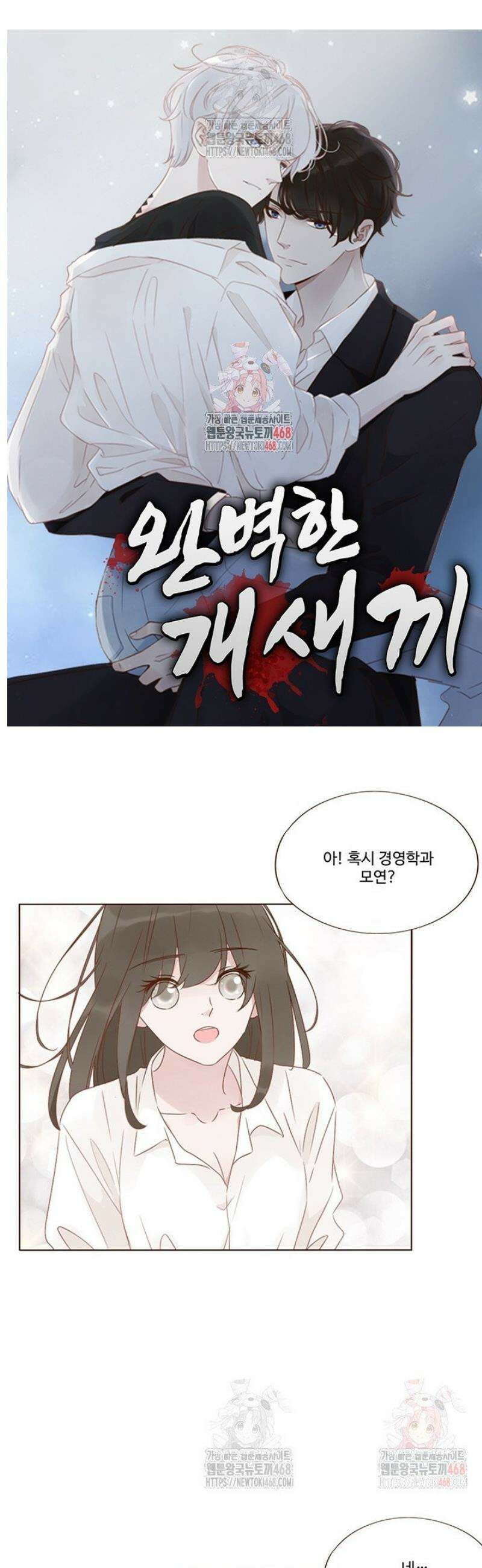 완벽한 개새끼 97화 1