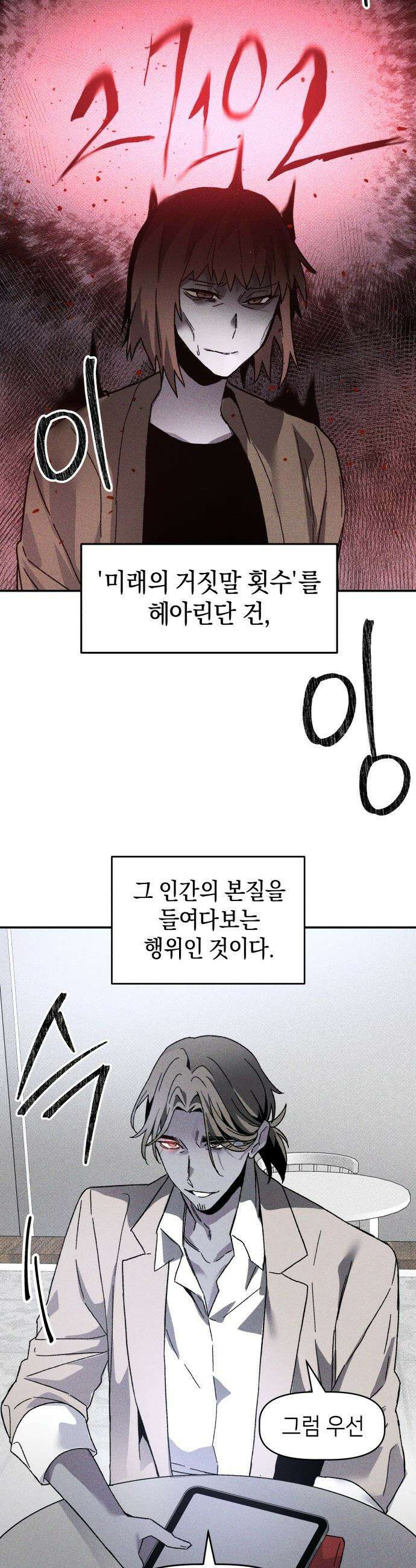 살인예정자 - 16화 : 새빨간 거짓말(2) 5