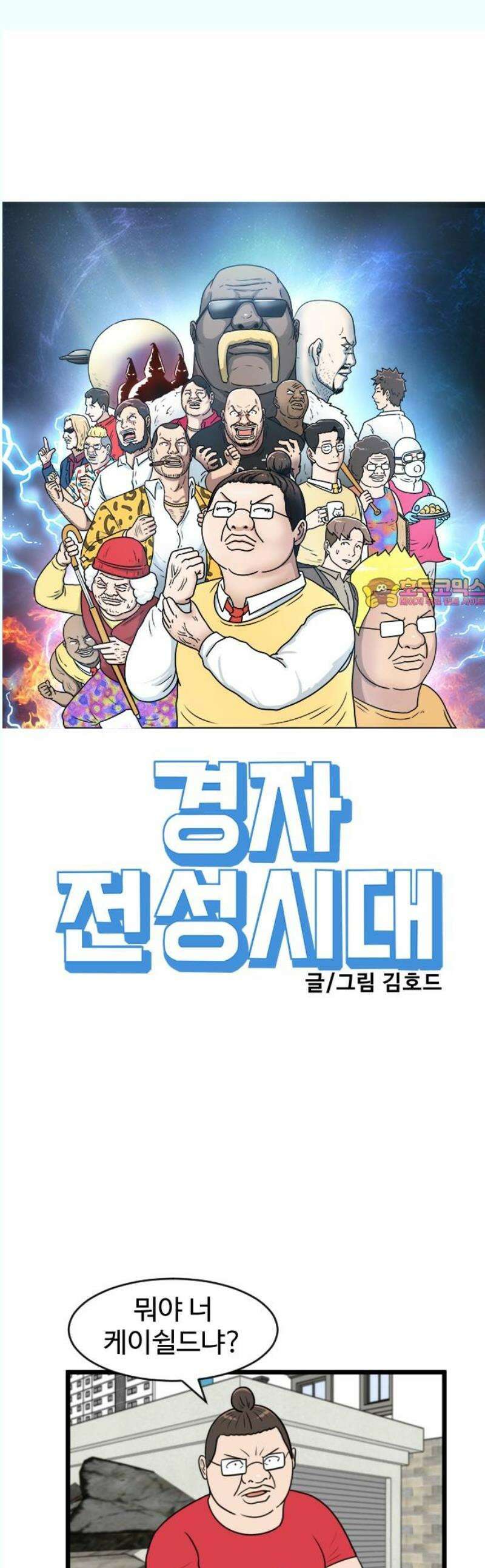 경자 전성시대 194화 1
