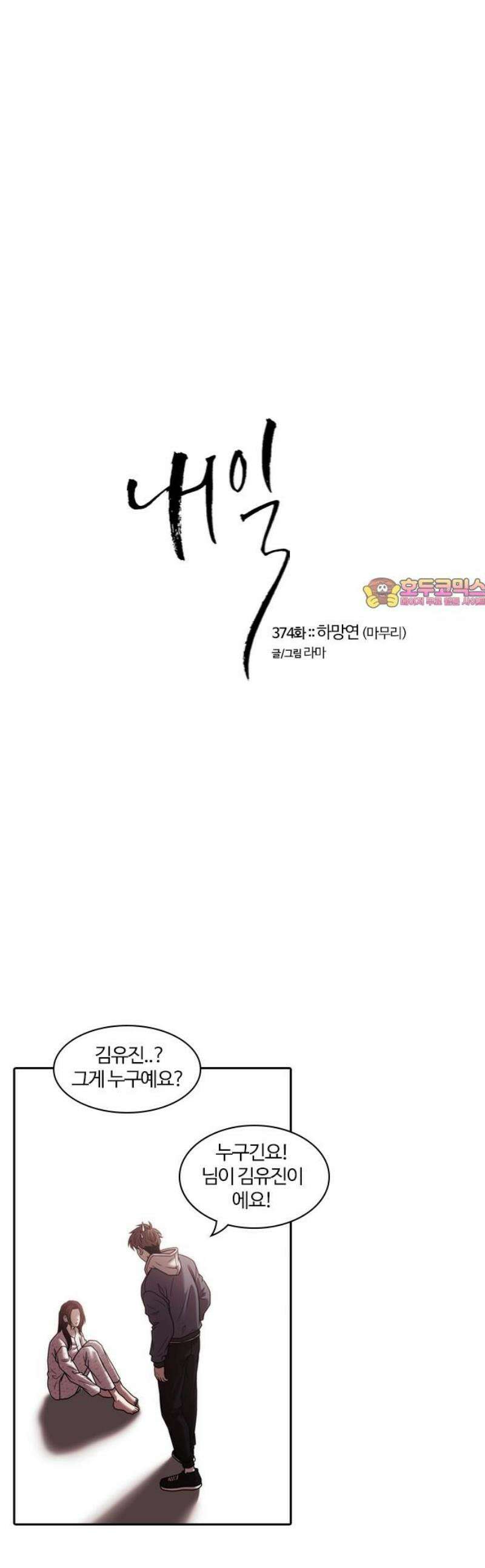 내일 374화 하망연 (마무리) 1