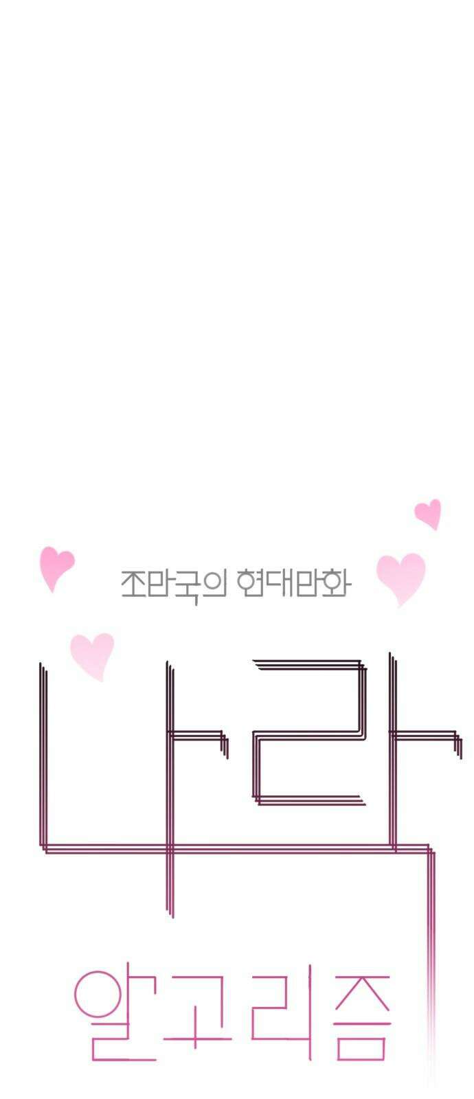 조만국의 현대만화 나락 알고리즘(2) 40