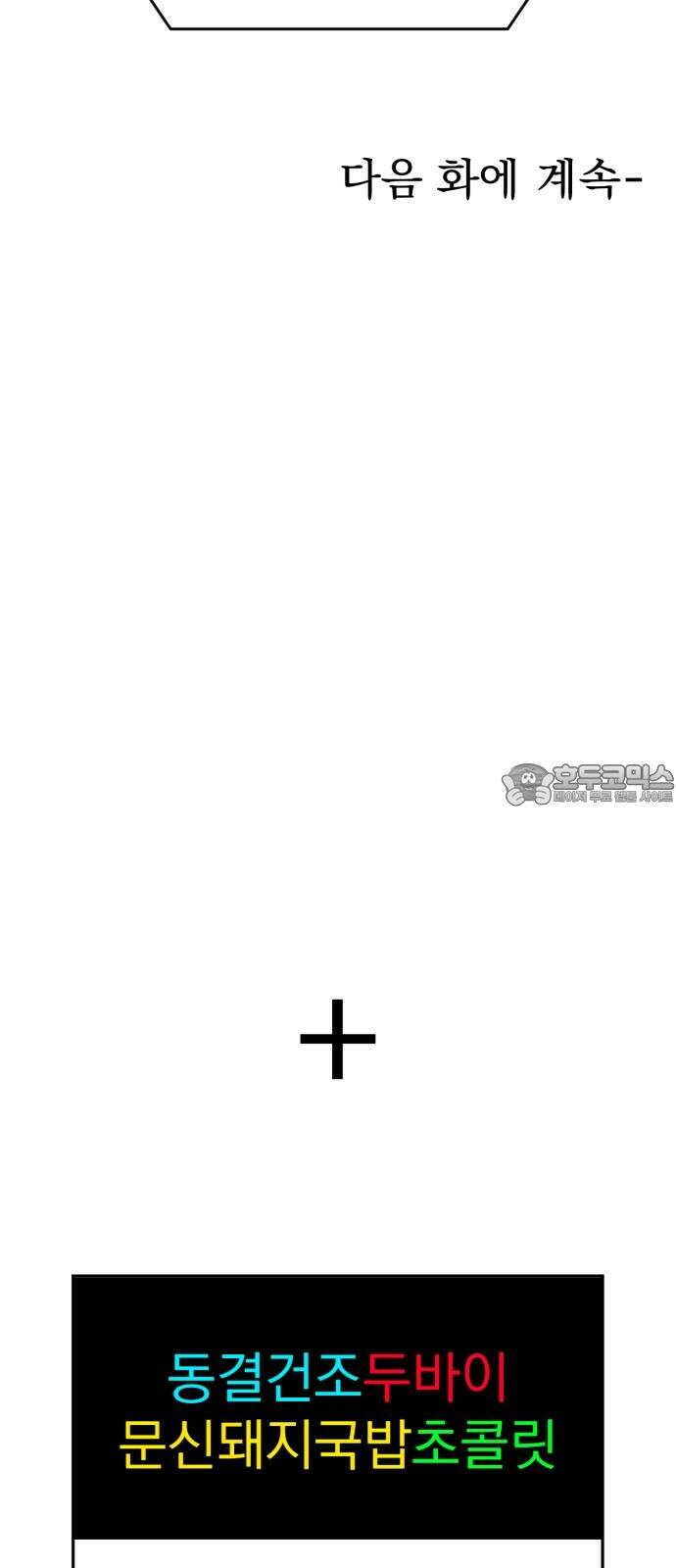 조만국의 현대만화 나락 알고리즘(2) 159