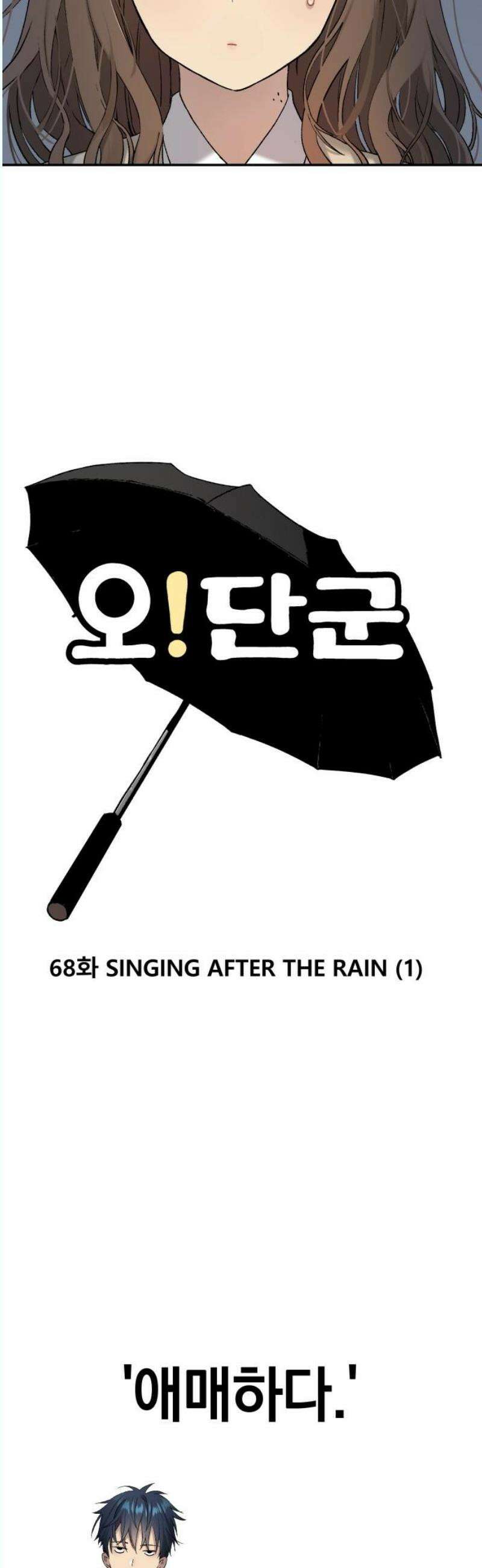 오!단군 68화 - SINGING AFTER THE RAIN (1) 18