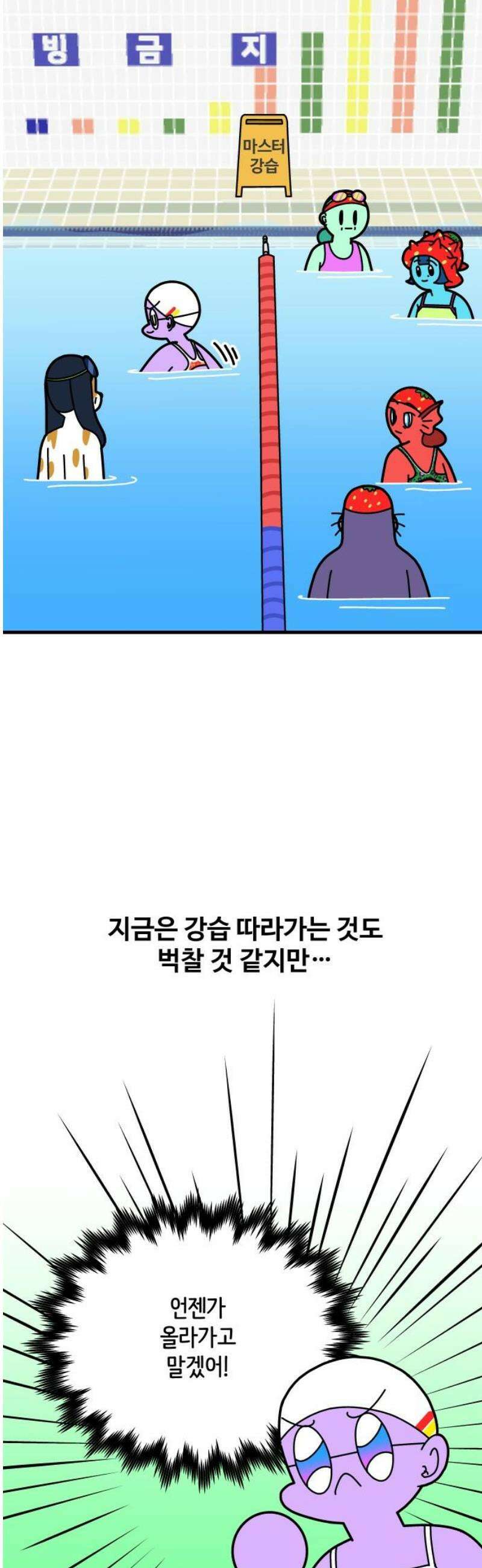 수영만화일기 시즌3 35화 마스터 반 등극!上 8