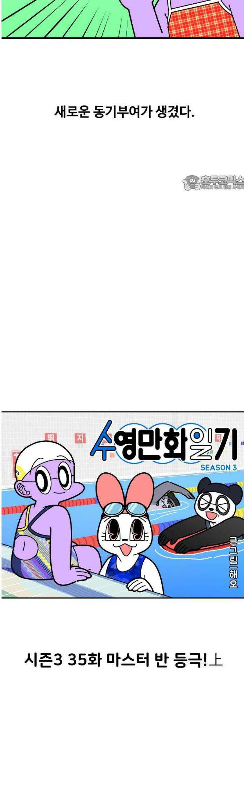 수영만화일기 시즌3 35화 마스터 반 등극!上 9