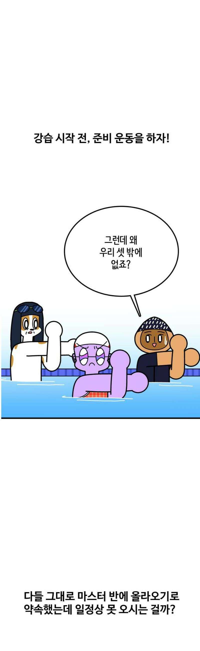 수영만화일기 시즌3 35화 마스터 반 등극!上 10