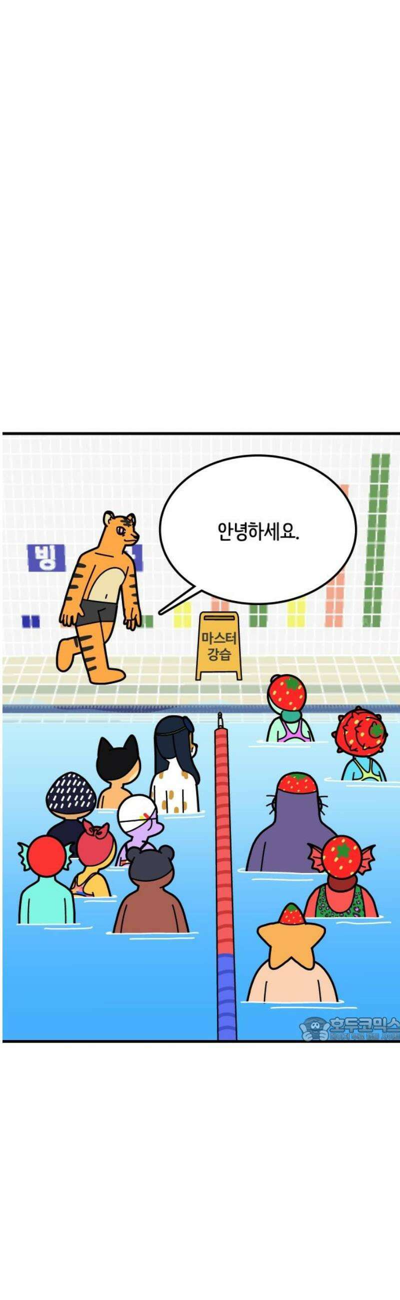 수영만화일기 시즌3 35화 마스터 반 등극!上 17