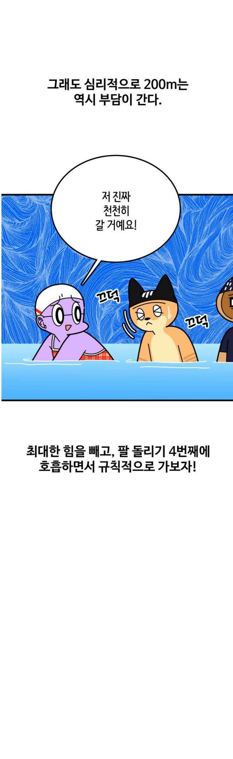 수영만화일기 시즌3 35화 마스터 반 등극!上 23