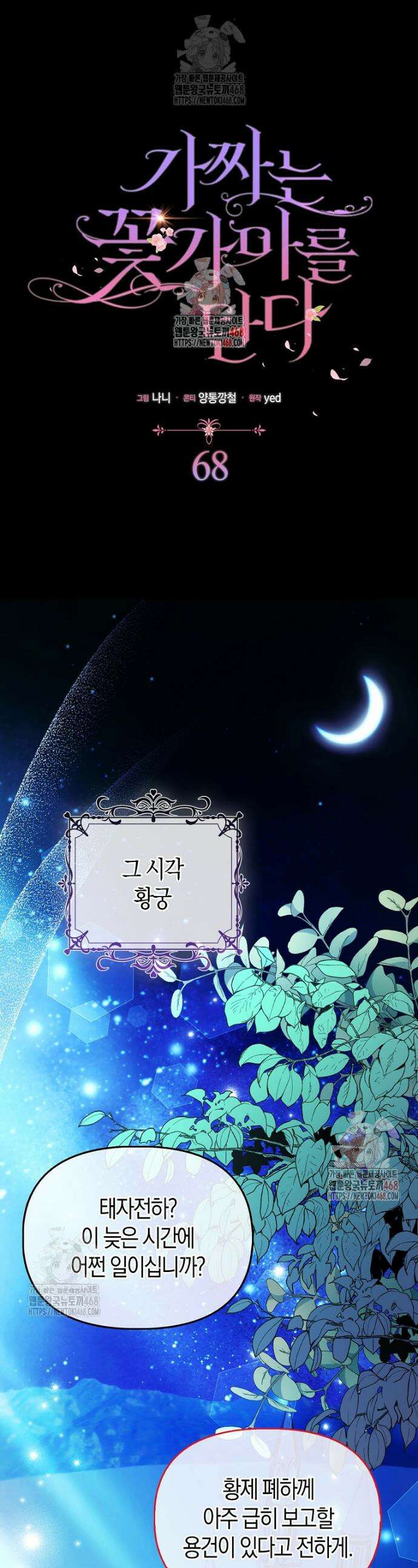 가짜는 꽃가마를 탄다 68화 1