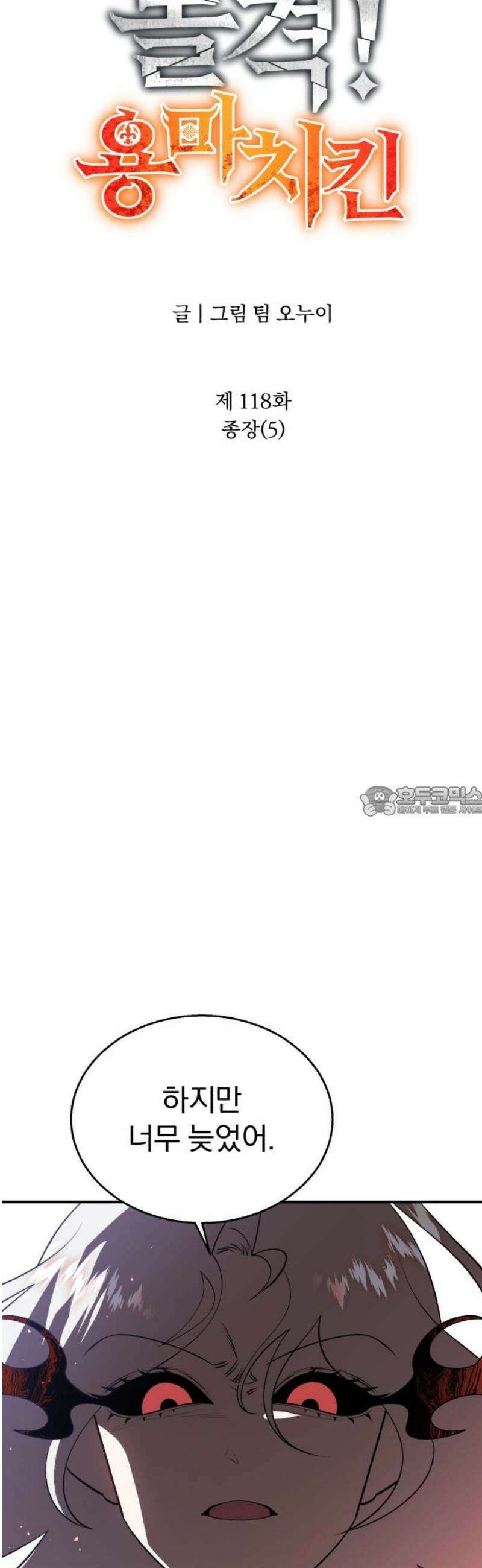 돌격! 용마치킨 118화 : 종장(5) 13
