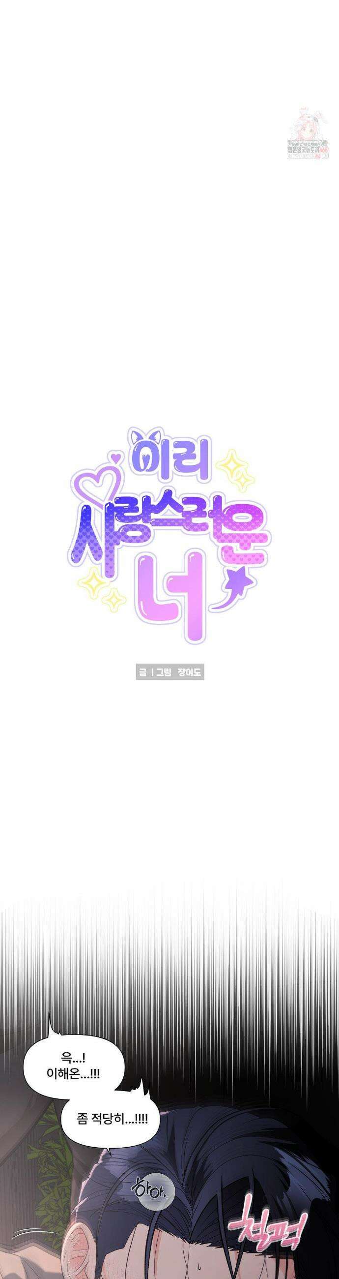 이리 사랑스러운 너 20화 3