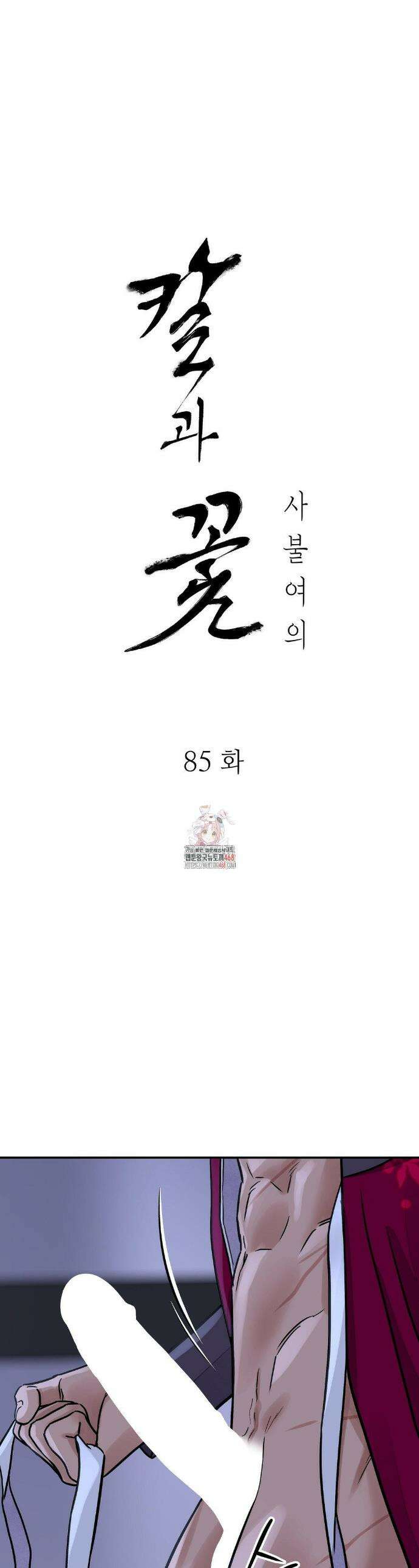 칼과 꽃 85화 1