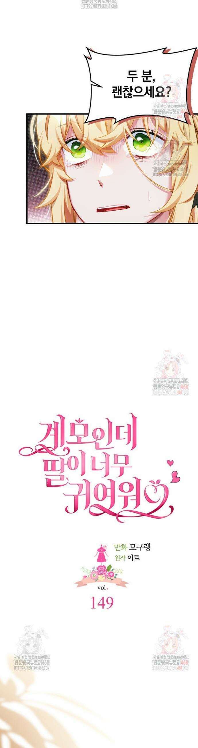 계모인데, 딸이 너무 귀여워 149화 6