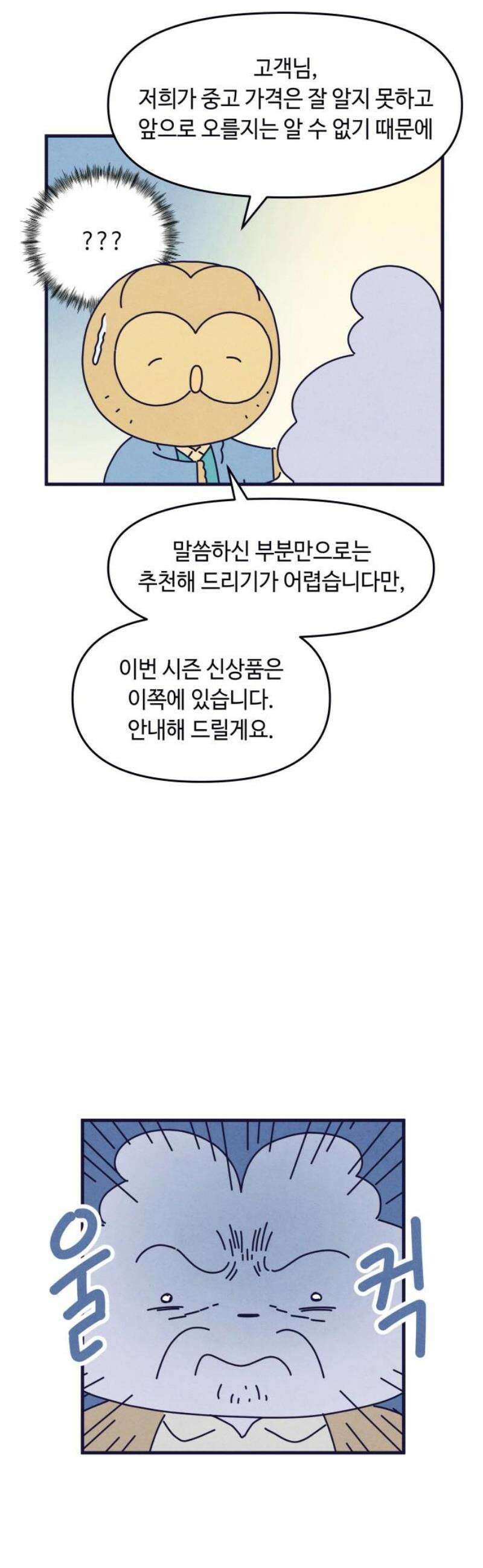 명품관의 진상 28화 - 오! 진상, 열일곱(1) 10