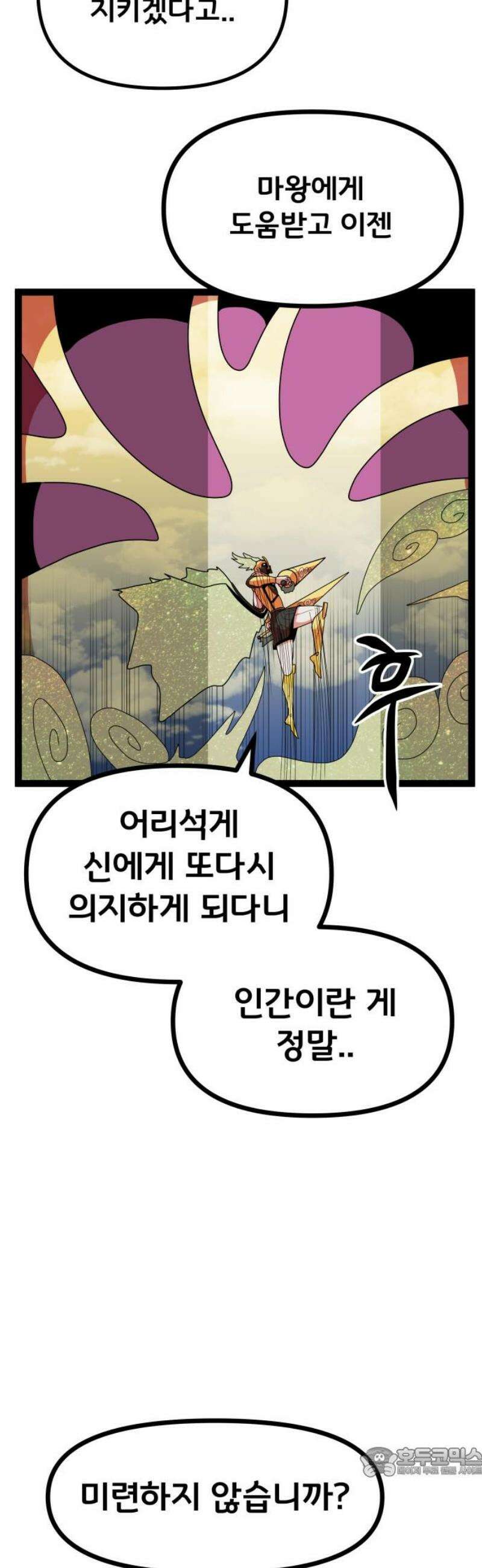 나태한 마왕은 신과 싸우기로 결심한다． 46화． 인간보다 인간적인 19