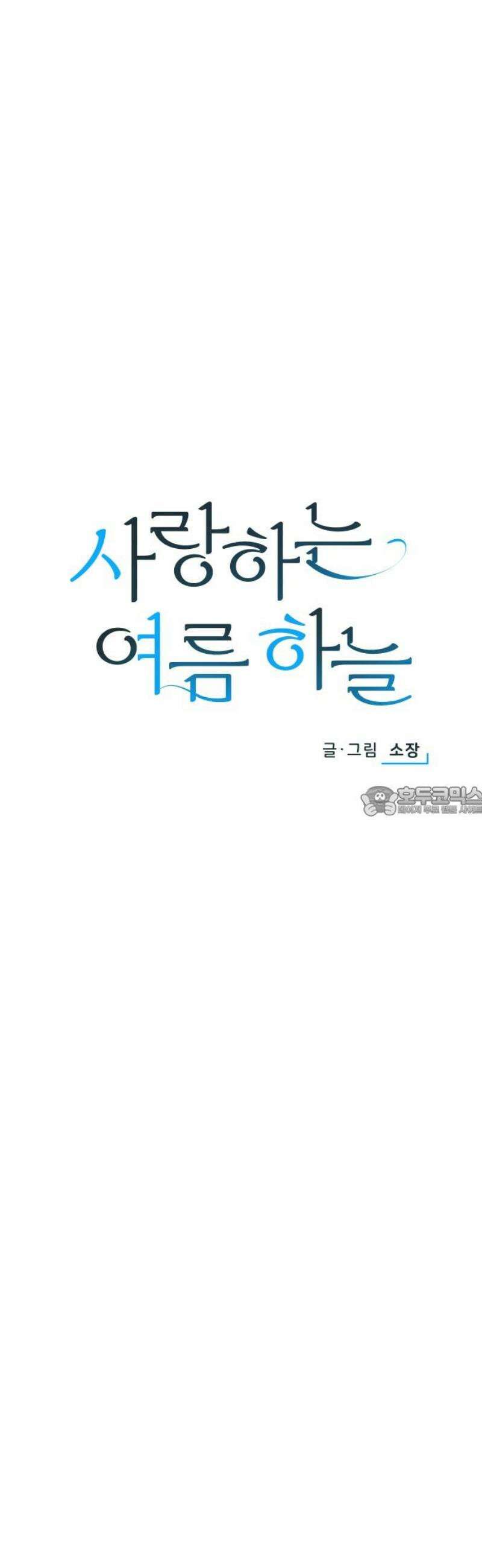 사랑하는 여름 하늘 45화 13