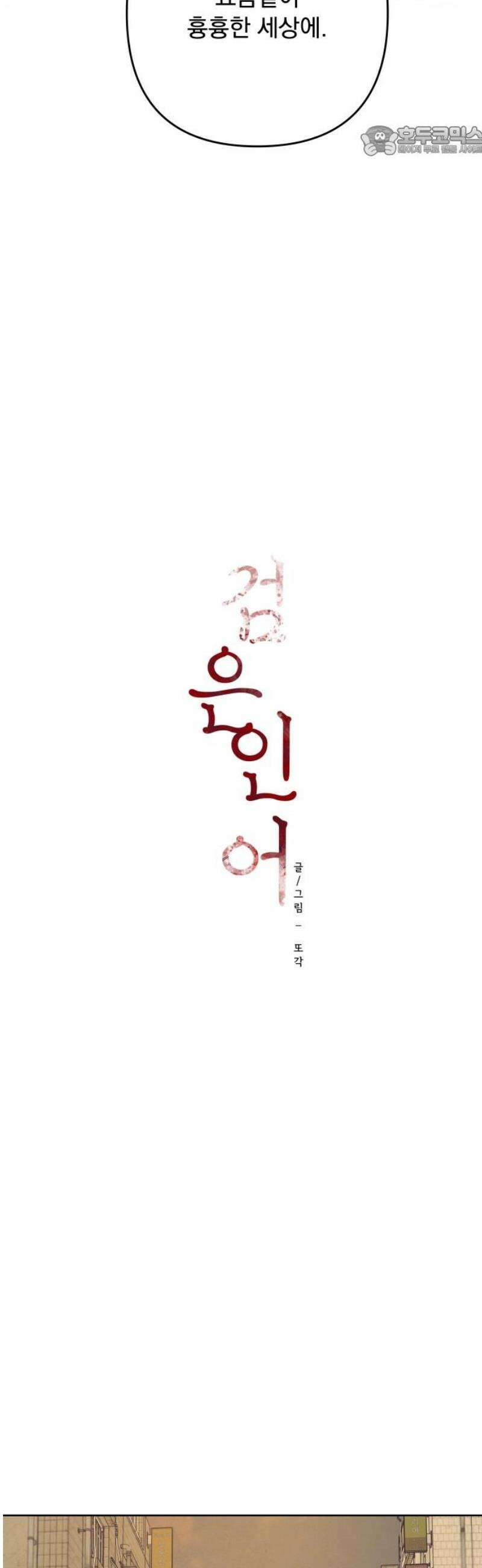 검은 인어 58화 7