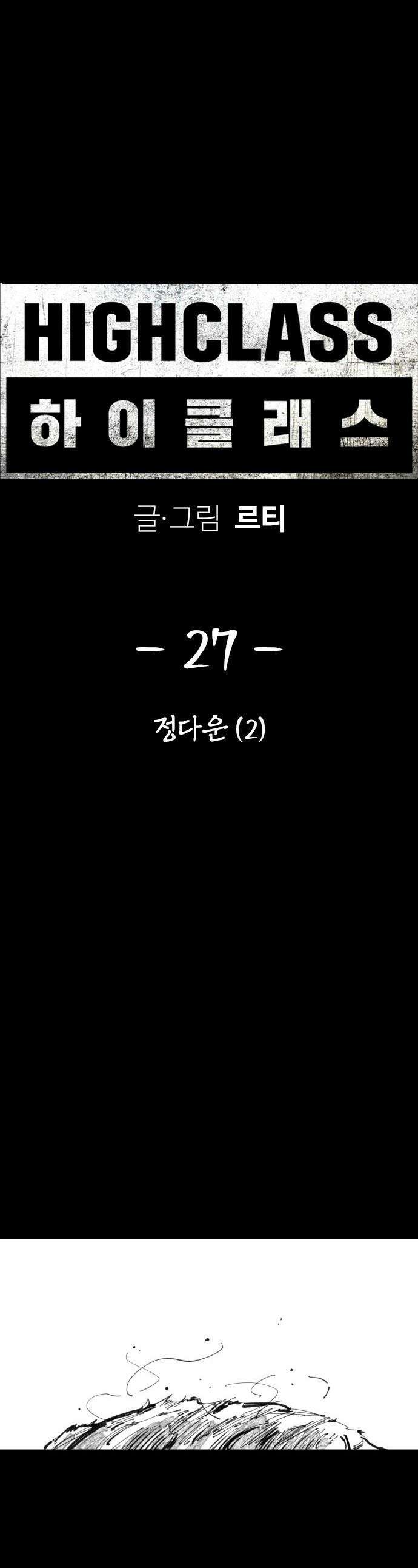 하이클래스 - 27화 정다운(2) 1