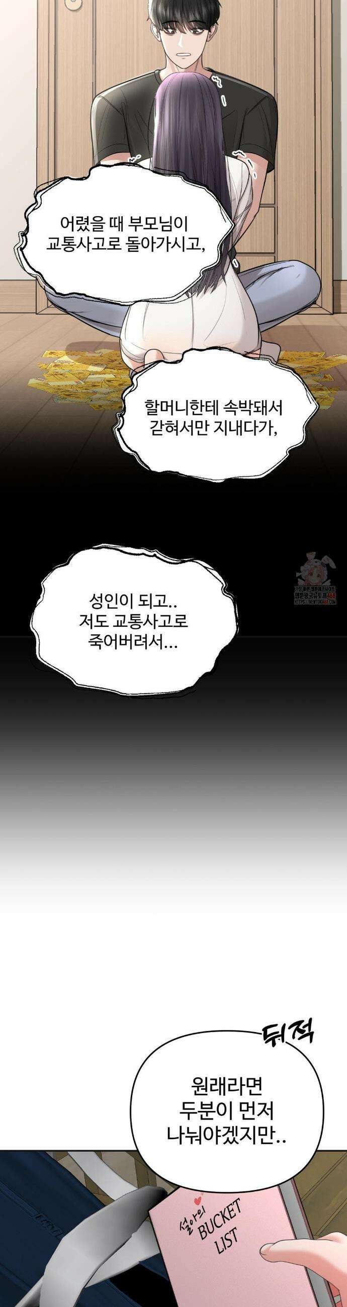 오싹한 너의 버킷리스트 33화 43