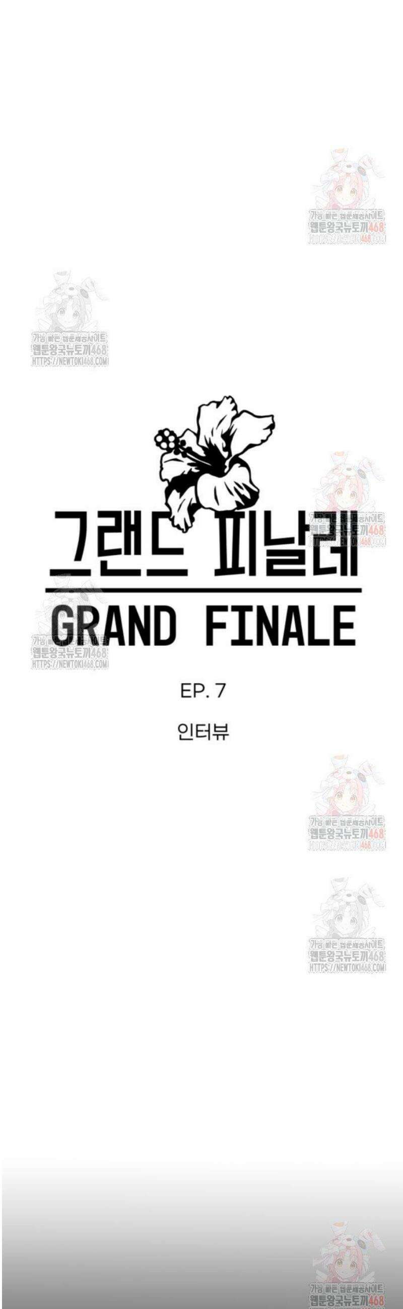 그랜드 피날레 7화 인터뷰 9
