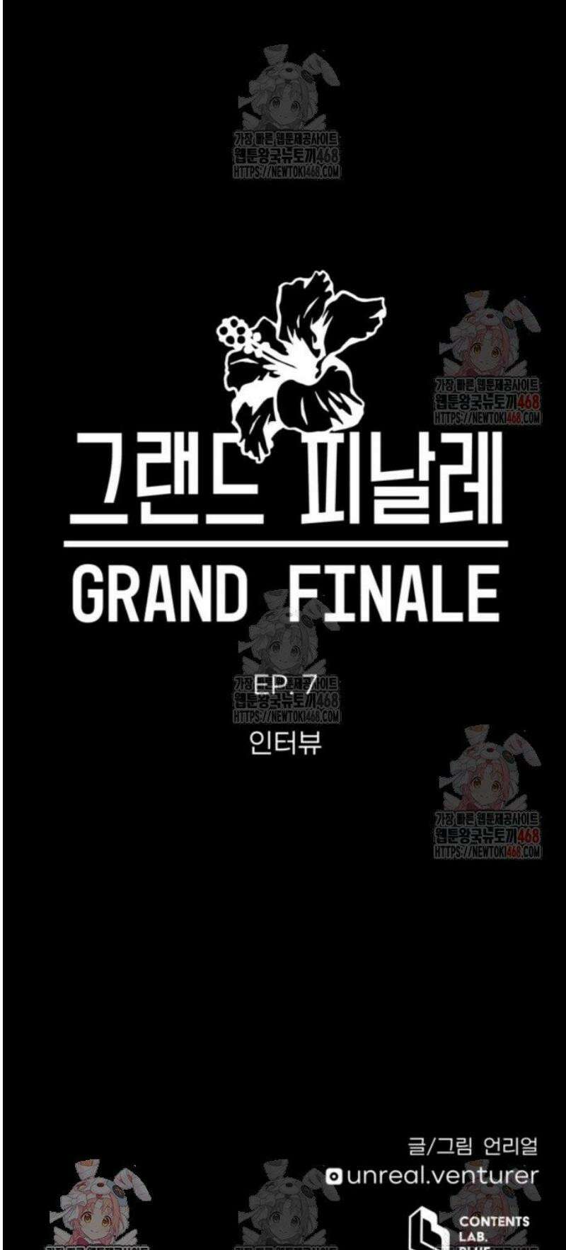 그랜드 피날레 7화 인터뷰 92