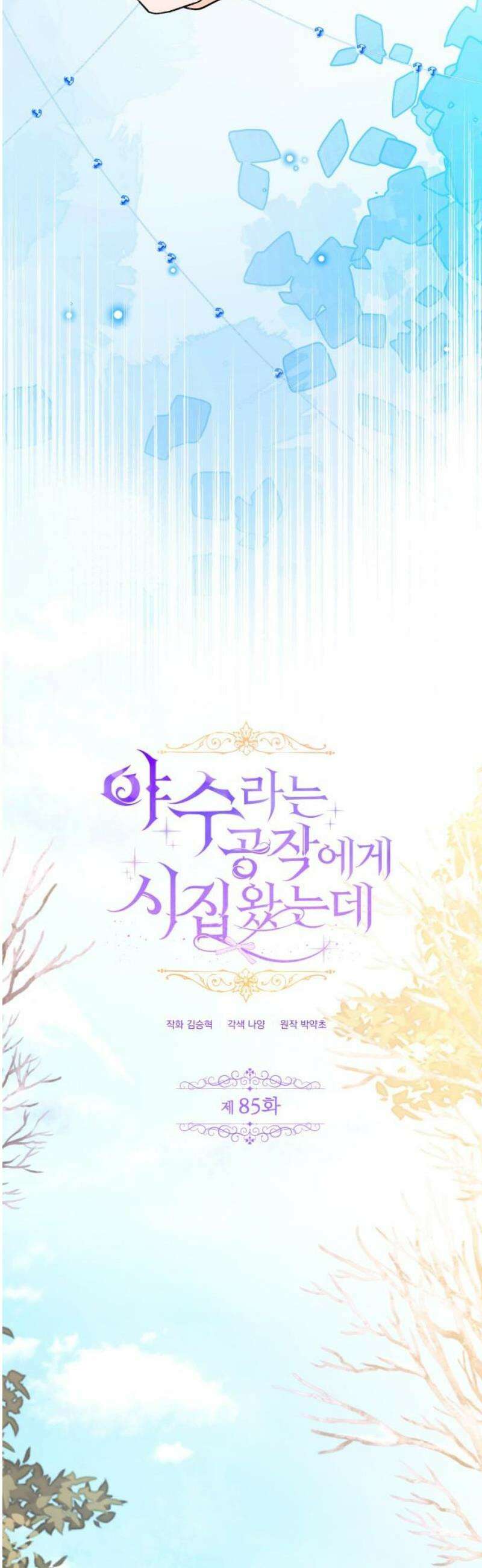 야수라는 공작에게 시집왔는데 85화 57