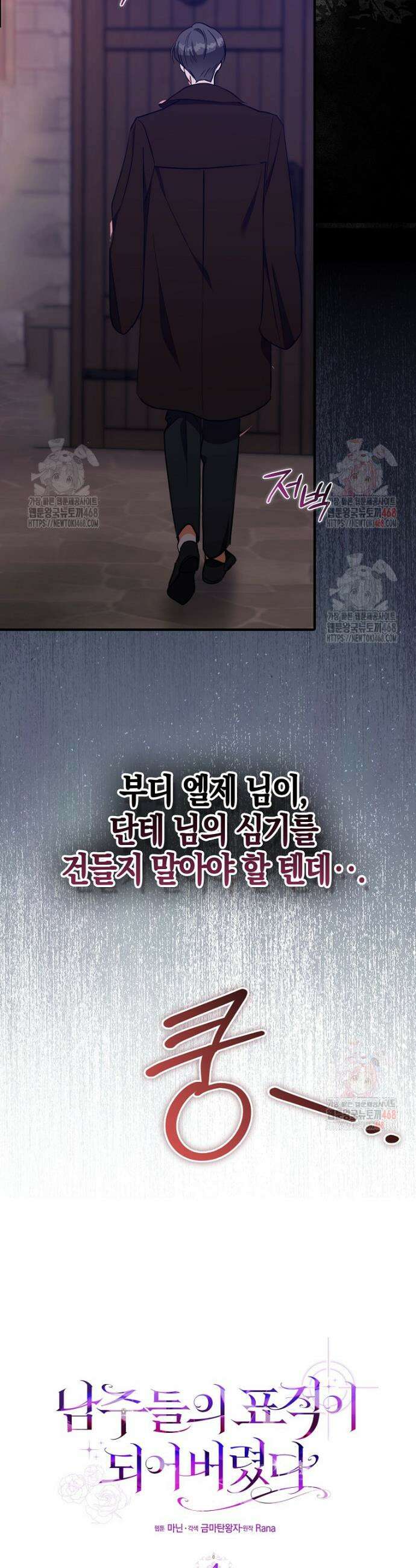 남주들의 표적이 되어 버렸다 4화 36