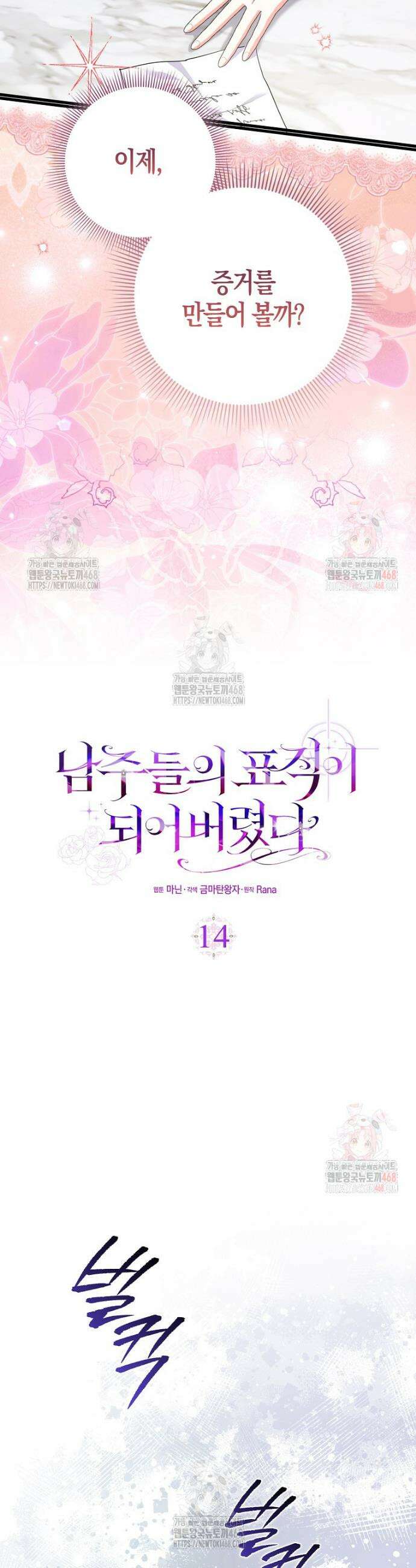 남주들의 표적이 되어 버렸다 14화 6