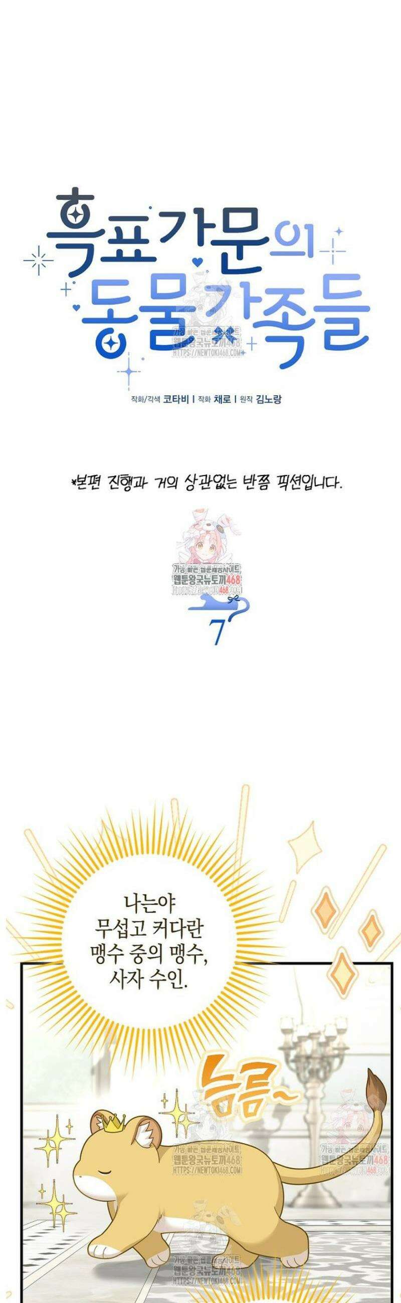 흑표 가문의 설표 아기님 흑표 가문의 동물 가족들 3화 1