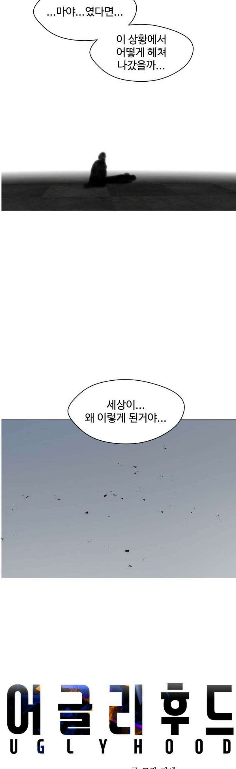 어글리후드 313． 몰래온 손님 31