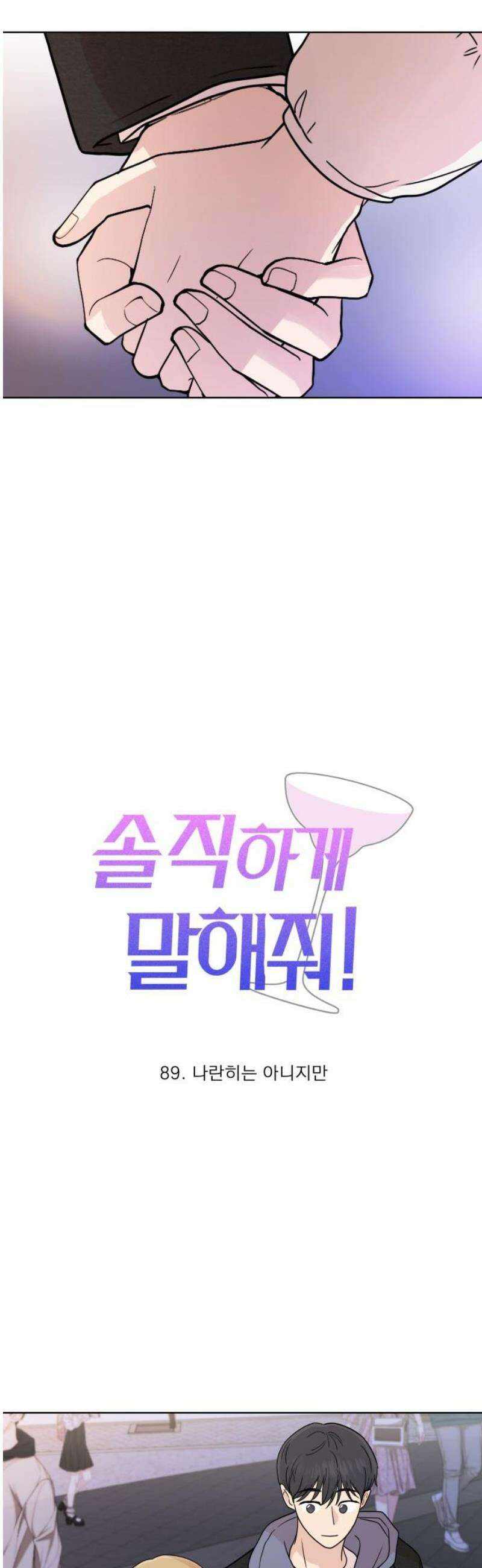 솔직하게 말해줘! 89화． 나란히는 아니지만 14