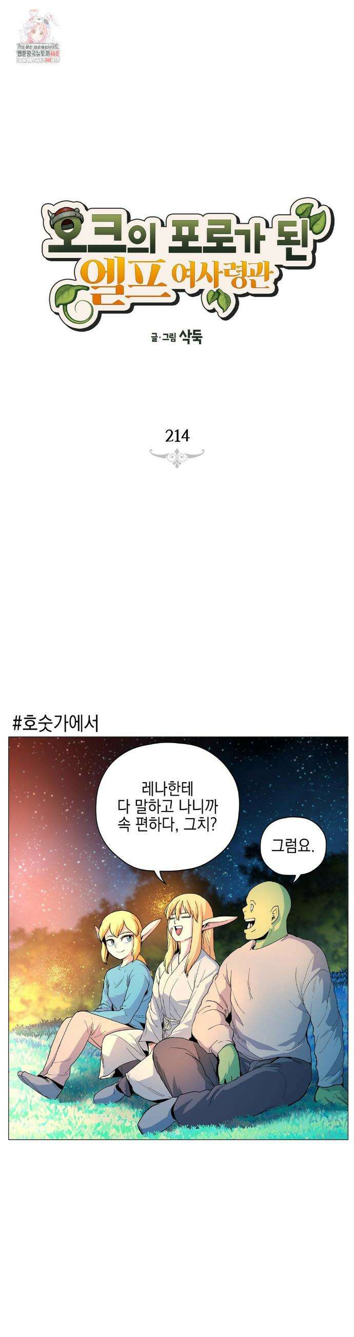 오크의 포로가 된 엘프 여사령관 214화 1