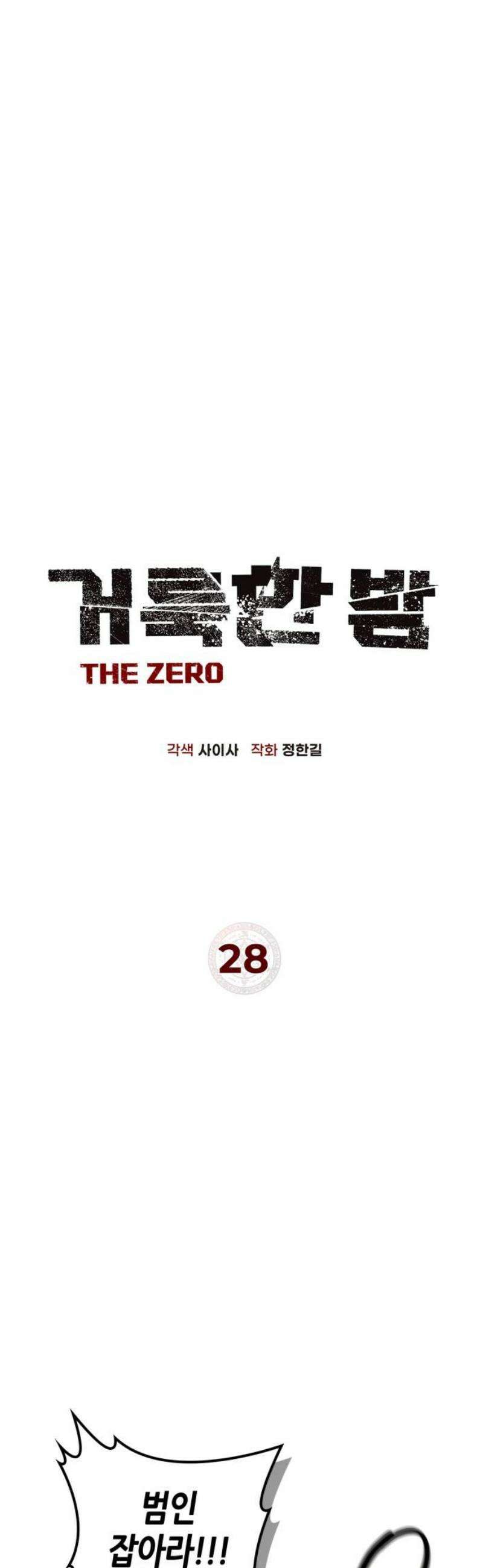 거룩한 밤 : 더 제로 28화 : 악연 27