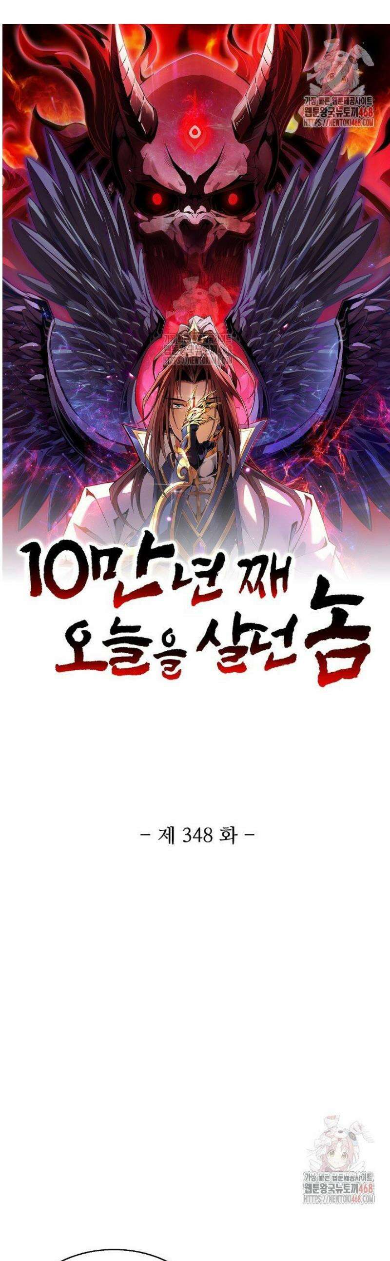 10만 년째 오늘을 살던 놈 348화 1