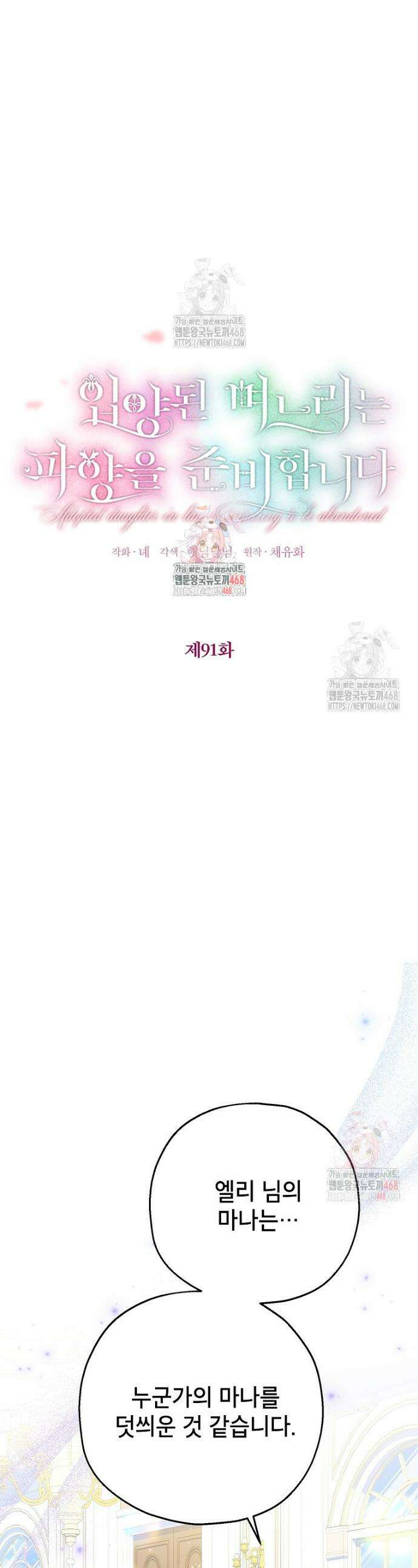 입양된 며느리는 파양을 준비합니다 91화 1