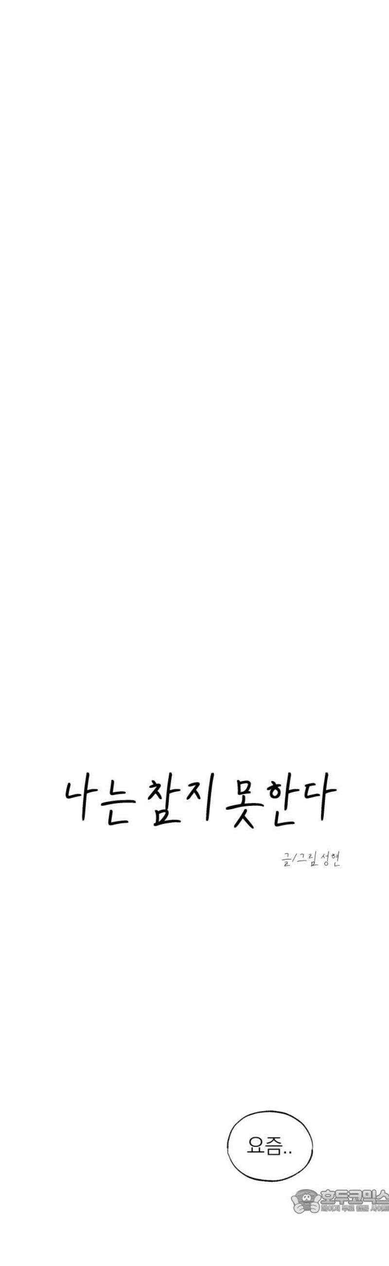 나는 참지 못한다 56화 4