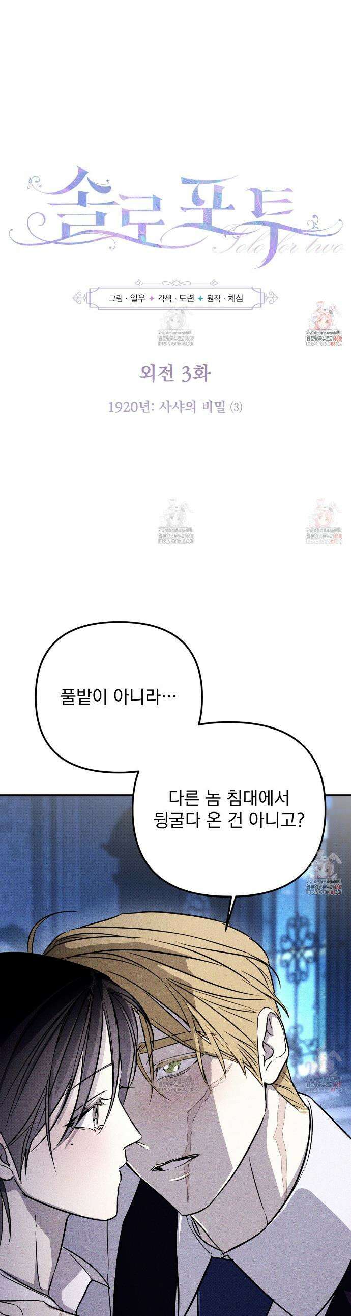 솔로 포 투 외전 3화 1