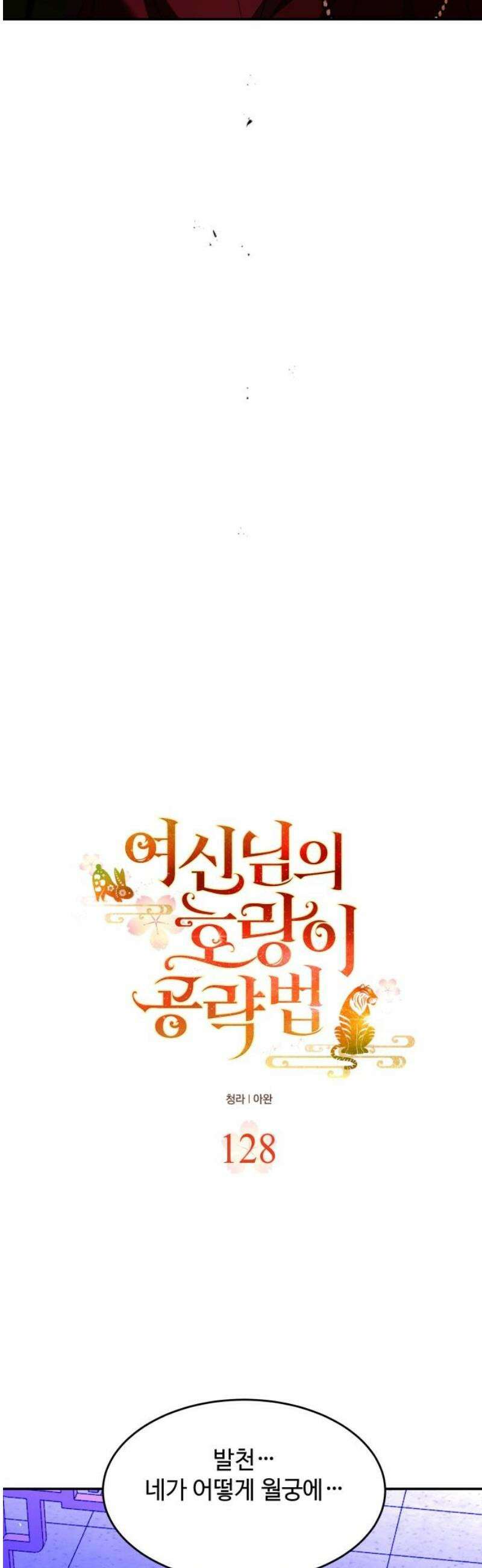 여신님의 호랑이 공략법 128화 : 회포를 풀다 3