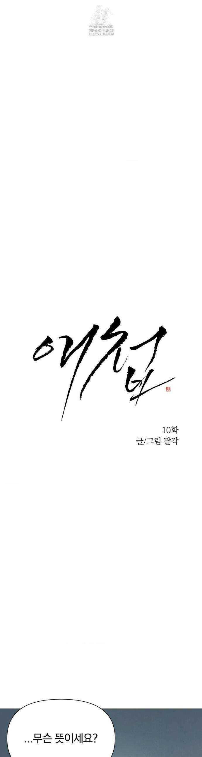 애첩 [레진] 애첩 10화 1