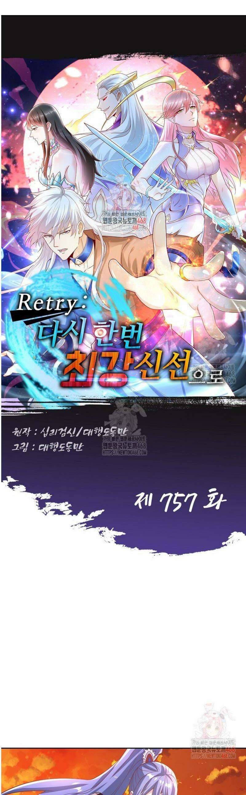 Retry: 다시 한번 최강 신선으로 757화 1