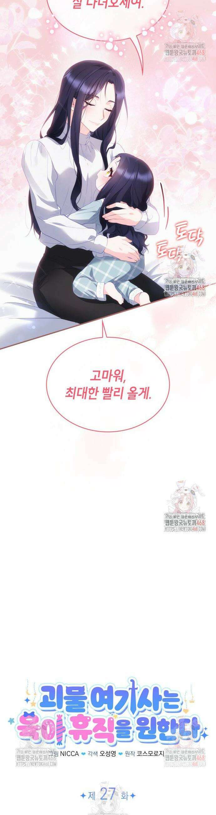 괴물 여기사는 육아휴직을 원한다 27화 9