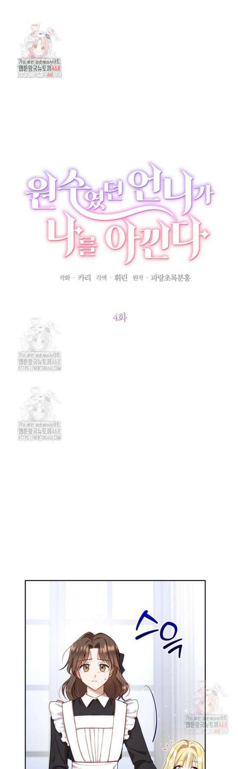 원수였던 언니가 나를 아낀다 4화 1