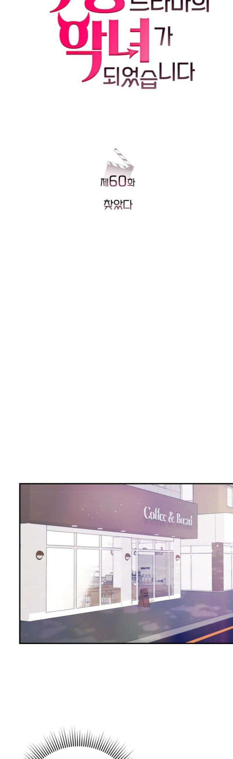 막장 악녀 60화: 찾았다 10