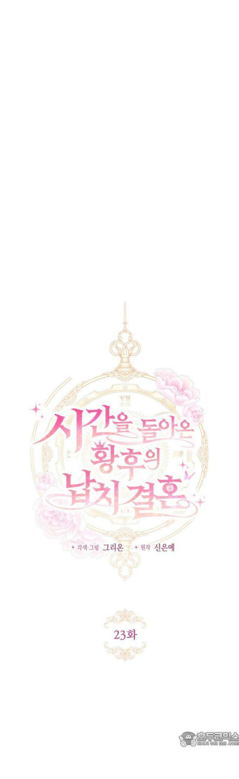 시간을 돌아온 황후의 납치 결혼 23화 4